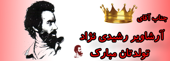جناب آقای آرشاویر رشیدی نژاد تولدت مبارک جناب آقای آرشاویر رشیدی نژاد تولدت مبارک